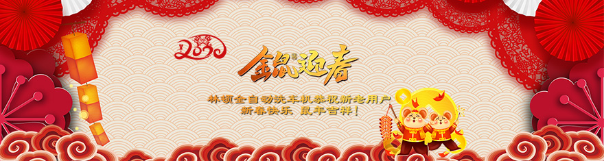林頓電腦洗車機(jī)提前拜年啦!衷心祝愿廣大新老用戶(萬)貫財(cái)進(jìn)倉，(事)業(yè)更輝煌，(如)日中天強(qiáng)，(意)氣風(fēng)發(fā)旺。