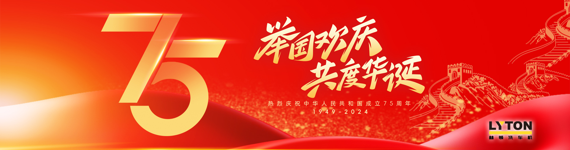 值此盛世華誕之際！林頓全自動洗車機衷心祝愿偉大的祖國永遠繁榮昌盛！