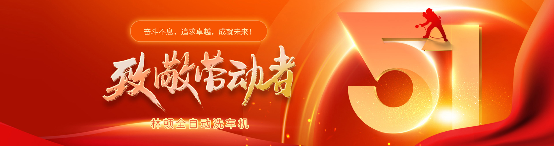 林頓全自動(dòng)洗車機(jī)致敬勞動(dòng)者！向每一位堅(jiān)守崗位的他們致敬！你們的付出讓生活更美好！