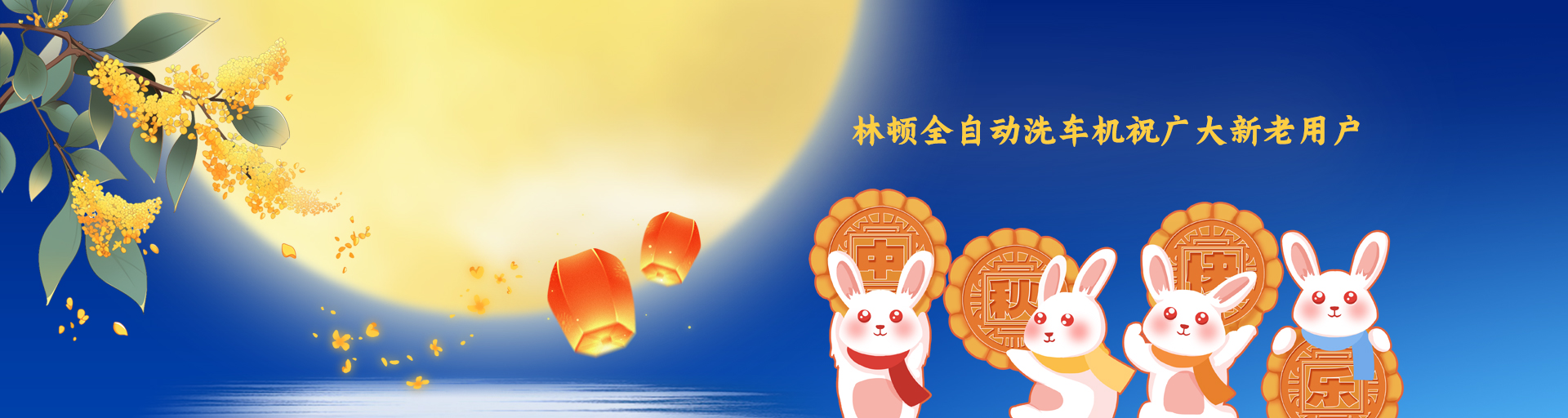 月圓人更滿！林頓全自動洗車機祝廣大新老用戶中秋快樂！