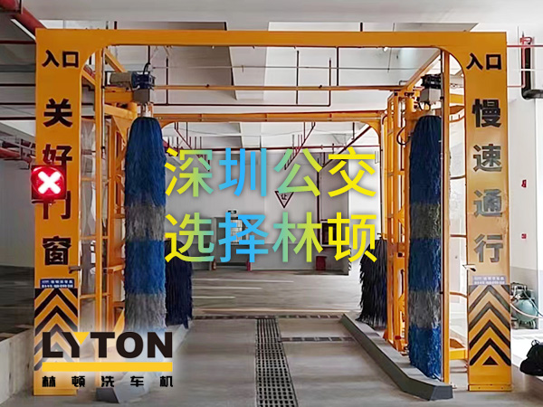 開啟公交停車場內(nèi)快速洗車模式！深圳公交選擇林頓全自動(dòng)洗車機(jī)！設(shè)備已經(jīng)投用服務(wù)營運(yùn)一線！