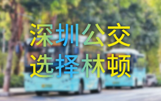 開啟公交停車場內(nèi)快速洗車模式！深圳公交選擇林頓全自動(dòng)洗車機(jī)！設(shè)備已經(jīng)投用服務(wù)營運(yùn)一線！