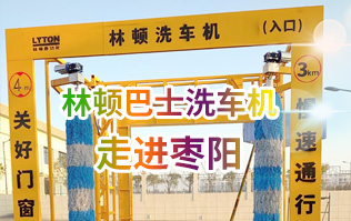 林頓大型通道式巴士全自動(dòng)洗車機(jī)走進(jìn)棗陽！