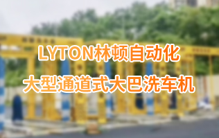 林頓大巴全自動(dòng)洗車機(jī)、大型通道式洗車機(jī)、公交車洗車機(jī)廠家、南京大巴洗車機(jī)廠家