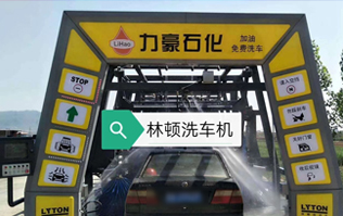 力豪石化裝配林頓FX隧道式電腦洗車機！自動清洗、打蠟、風干、清洗輪輞！讓洗車變得更簡單！