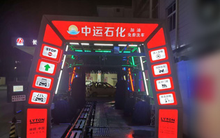才子之鄉(xiāng)、文化之邦、戲曲之都——江西撫州中運石化選配安裝林頓FX11系列電腦洗車機