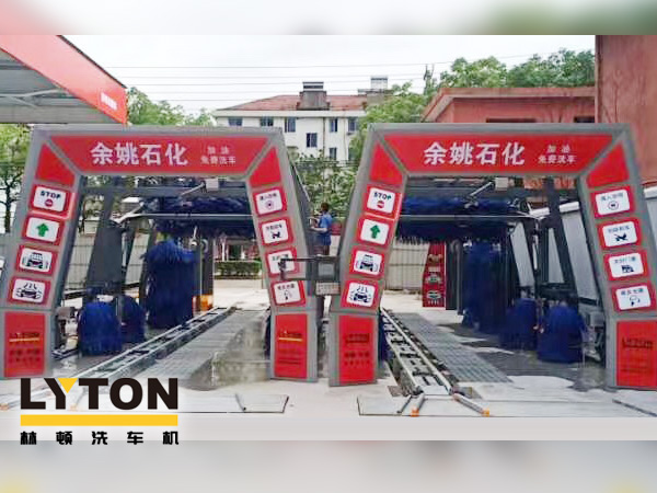 服務升級，業(yè)績提升！余姚石化加油免費洗車！余姚石化配置林頓FX11系列全自動洗車兩套