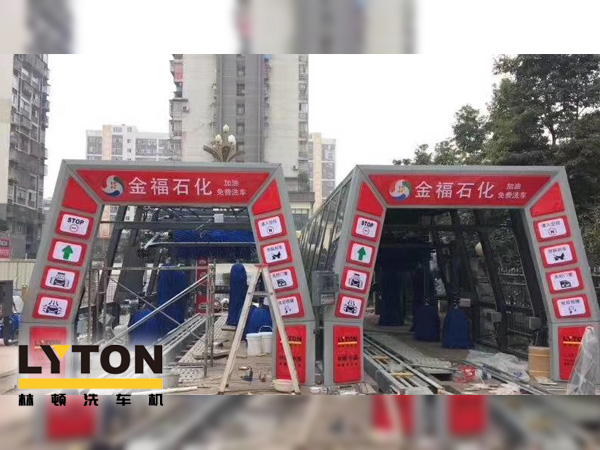 自動(dòng)洗車(chē)設(shè)備,省心得力，造型美光大方！無(wú)錫中石化配置林頓FX11系列電腦洗車(chē)機(jī)！