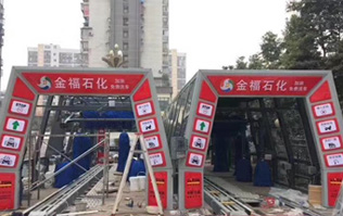 為提升業(yè)績之利器的更佳選擇電腦洗車設備！福州金福石化配置林頓FX11系列隧道式電腦洗車機二套