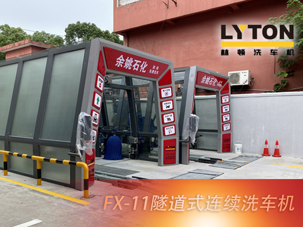 寧波余姚石化陽明西路站選配林頓FX11系列隧道式洗車機(jī)2套！加油免費(fèi)洗車，讓利于民，讓老百姓享受到真正的實(shí)惠！