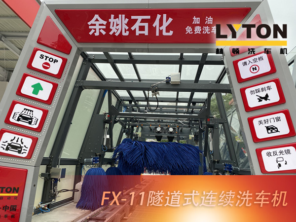 寧波余姚石化陽明西路站選配林頓FX11系列隧道式洗車機(jī)2套！加油免費(fèi)洗車，讓利于民，讓老百姓享受到真正的實(shí)惠！