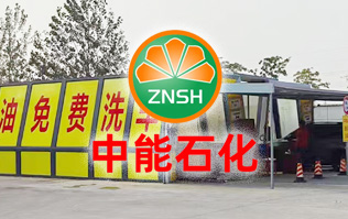油惠共享，促進發(fā)展！中能石化配置雙套林頓FX11系列全自動洗車機設備
