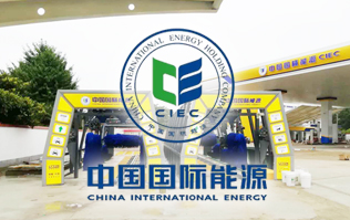中國國際能源CIEC配置林頓fx11系列全自動洗車機！林頓FX-11系列隧道式連續(xù)洗車機高效便捷、節(jié)能環(huán)保、堅固耐用、使用壽命長