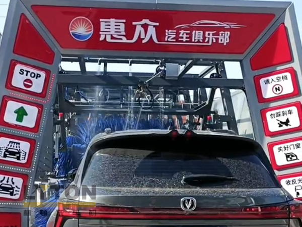 因?yàn)閷Ｗ?，所以專業(yè)！常州惠眾汽車俱樂(lè)部安裝2臺(tái)林頓FX11系列全自動(dòng)洗車機(jī)