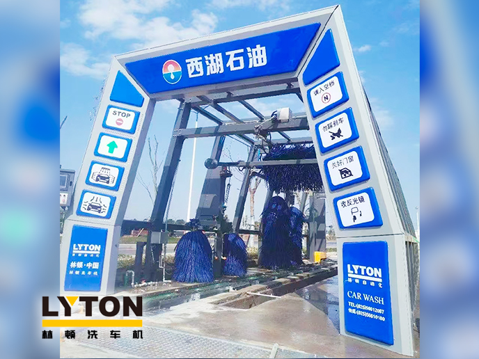 便捷洗車，煥新出發(fā)！浙江西湖石油加油站引進(jìn)林頓全自動洗車機(jī) 打造高效便捷服務(wù)新體驗