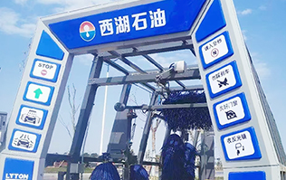 便捷洗車，煥新出發(fā)！浙江西湖石油加油站引進林頓全自動洗車機 打造高效便捷服務新體驗