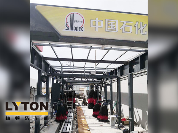樹成品油終端市場核心競爭能力，打造一站式增值服務(wù)平臺！常州耀昌加油站配置林頓經(jīng)典FX/80系列隧道連續(xù)式洗車機(jī)