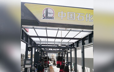 樹成品油終端市場核心競爭能力，打造一站式增值服務(wù)平臺(tái)！常州耀昌加油站配置林頓經(jīng)典FX/80系列隧道連續(xù)式洗車機(jī)