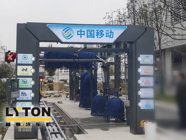 中國移動公司配置林頓FX-80A系列隧道連續(xù)式全自動洗車機，現(xiàn)已安裝完畢
