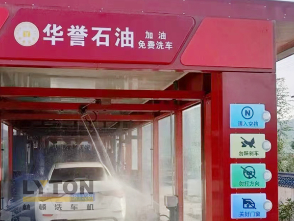 華譽(yù)石油選擇林頓FX80A全自動(dòng)洗車(chē)機(jī) 加油免費(fèi)洗車(chē)！