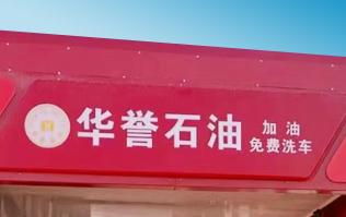 華譽(yù)石油選擇林頓FX80A全自動(dòng)洗車機(jī) 加油免費(fèi)洗車！