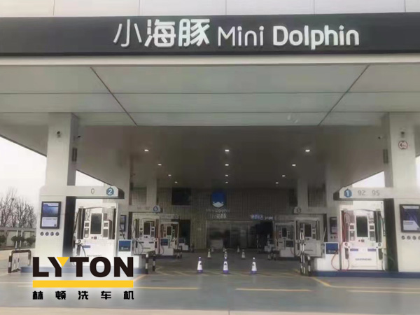 三十年煉化經(jīng)驗,高清潔定制油品！小海豚Mini Dolphin油站選擇lyton龍門往復式全自動洗車機