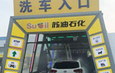 加油增值服務(wù)再升級！寧繞城公路蘇油石化服務(wù)區(qū)新裝林頓FX-11系列九刷隧道式電腦洗車機(jī)！