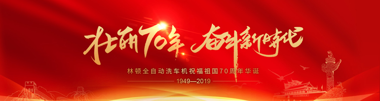 七十年，承載了中華兒女無數(shù)的光榮與夢想;向著明天，讓我們用雙手創(chuàng)造更多的輝煌。林頓電腦洗車機祝福祖國70周年華誕！