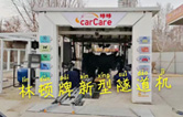 carCare咔咔（中石油加油站）選配林頓牌新型隧道機(jī)！