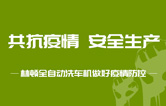 抵御疫情 安全生產(chǎn)——持續(xù)筑牢安全生產(chǎn)防線，林頓電腦洗車機(jī)全力抓好復(fù)工復(fù)產(chǎn)各項(xiàng)工作