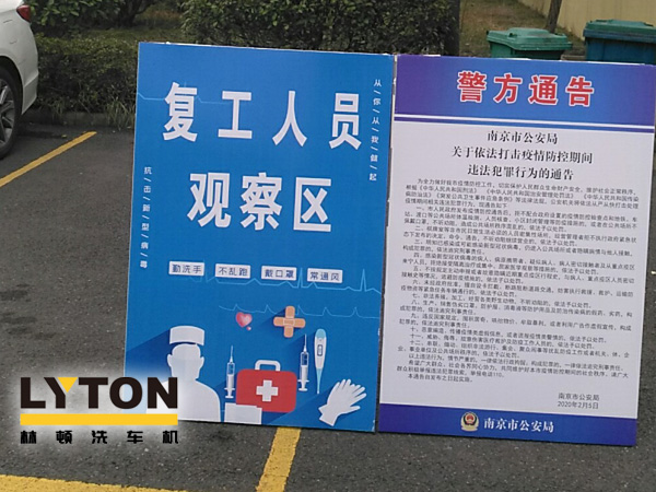 貫徹和宣傳《市公安局關(guān)于依法打擊疫情防控期間違法犯罪行為的通告》、《來寧返寧人員公告》推動企業(yè)防疫工作和復(fù)工復(fù)產(chǎn)兩手抓！