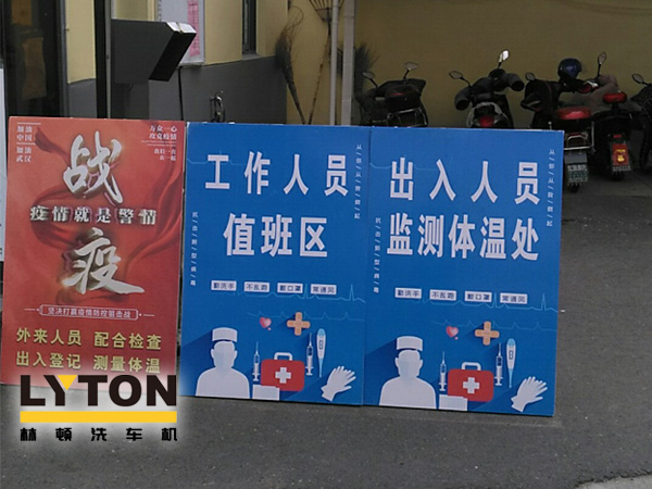 林頓電腦洗車機以高標準、嚴要求做好復(fù)工后疫情防疫防控工作，推動企業(yè)防疫工作和復(fù)工復(fù)產(chǎn)兩手抓！