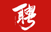 林頓全自動(dòng)洗車機(jī)一起不忘初心、砥礪前行、同心筑夢、共創(chuàng)未來！新起點(diǎn)，新征程！2021招聘簡章