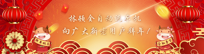 只爭(zhēng)朝夕擔(dān)使命，不負(fù)韶華再前進(jìn)！林頓全自動(dòng)洗車機(jī)新春賀詞！