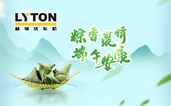 端午臨中夏，時清日復(fù)長！林頓全自動洗車機向新老客戶及全體員工，致以“端午節(jié)”的問候！