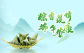 端午臨中夏，時(shí)清日復(fù)長！林頓全自動(dòng)洗車機(jī)向新老客戶及全體員工，致以“端午節(jié)”的問候！