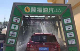 賀！哈爾濱隆福油氣選配林頓fx11系列隧道式全自動(dòng)洗車機(jī)！7月19日正式試營業(yè)！加油免費(fèi)洗車，期待您蒞臨體驗(yàn)！