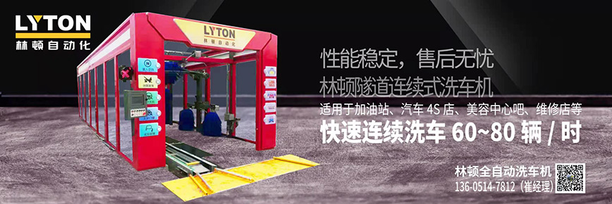 洗車還得“高科技”，林頓全自動洗車機(jī)專注洗車，5分鐘讓您的愛車煥亮一新