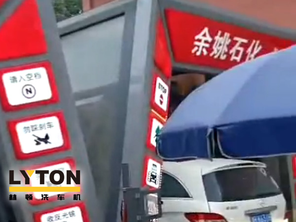 對(duì)標(biāo)行業(yè)先進(jìn)，提升服務(wù)品質(zhì)！余姚石化配置二臺(tái)林頓隧道式全自動(dòng)洗車機(jī)！