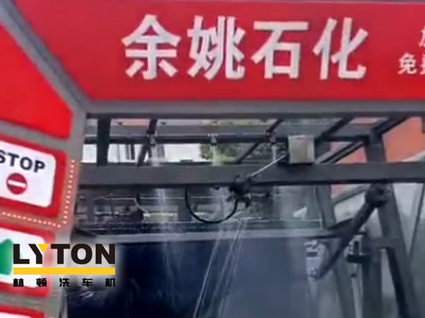 對(duì)標(biāo)行業(yè)先進(jìn)，提升服務(wù)品質(zhì)！余姚石化配置二臺(tái)林頓隧道式全自動(dòng)洗車機(jī)！