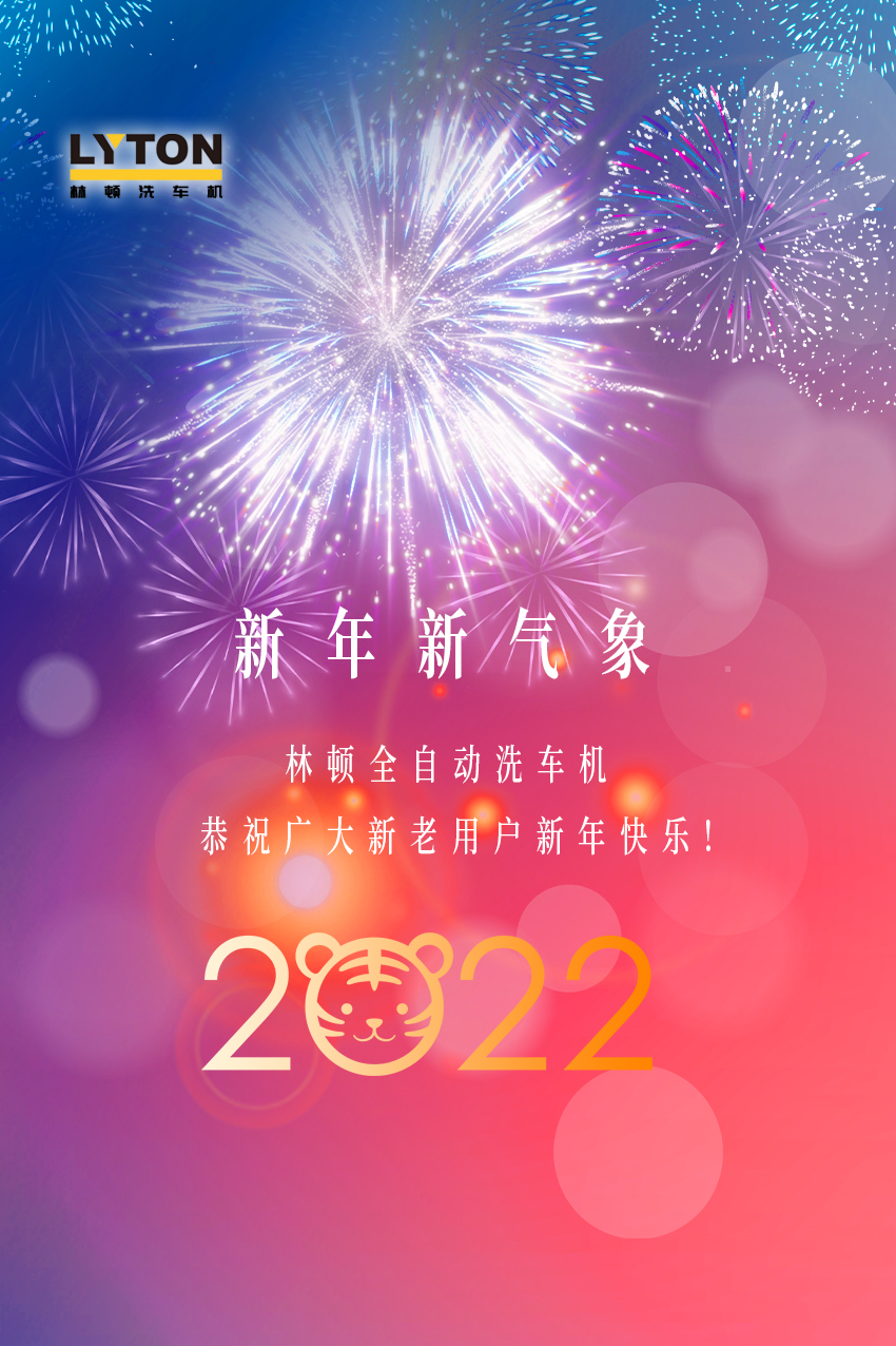 回首2021，展望2022！林頓全自動(dòng)洗車機(jī)2022新年賀詞！