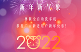 回首2021，展望2022！林頓全自動(dòng)洗車機(jī)2022新年賀詞！