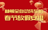 林頓全自動(dòng)洗車機(jī)祝廣大新老用戶新春快樂 新年大吉 財(cái)源廣進(jìn) 萬事如意！