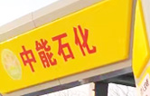 提升非油業(yè)務(wù)，拓展業(yè)績增長空間！中能石化再引進(jìn)林頓FX11系列隧道式全自動(dòng)洗車機(jī)二套