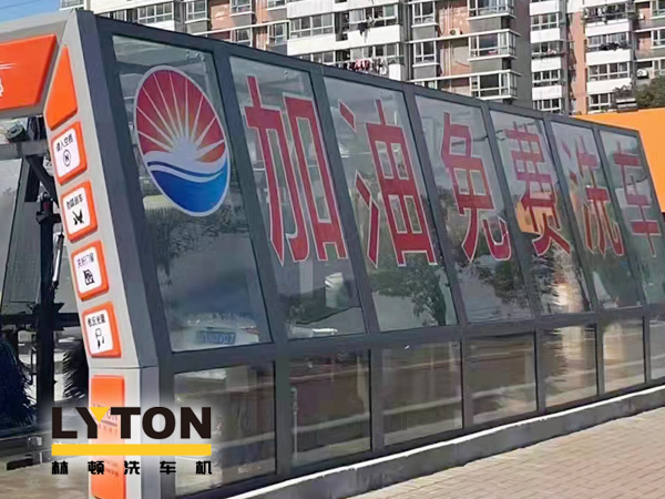 加油站如何挑選配置全自動洗車機？林頓全自動洗車機品質(zhì)保障，售后無憂，讓用戶“安心購”！
