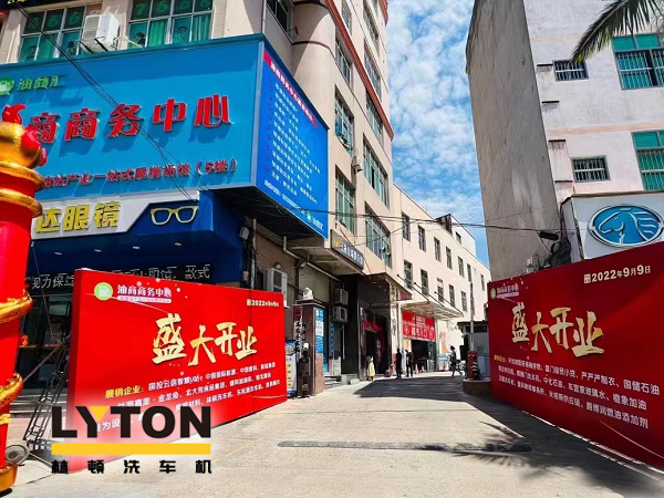 相約郊尾！豪禮助力油商商務(wù)中心盛大開業(yè)！林頓全自動洗車機等您來！