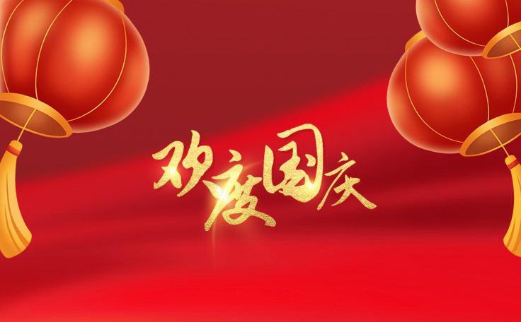 林頓全自動洗車機祝大家度過一個歡樂、祥和、健康的國慶假期！