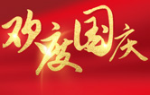 林頓全自動(dòng)洗車機(jī)祝大家度過一個(gè)歡樂、祥和、健康的國慶假期！