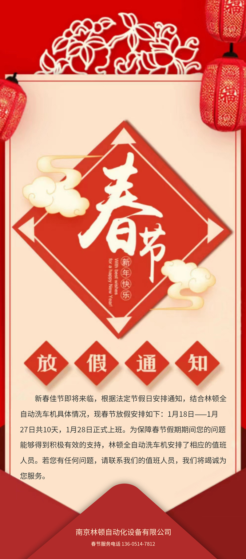 林頓全自動(dòng)洗車春節(jié)放假通知！