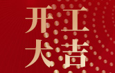 林頓全自動(dòng)洗車機(jī)開工大吉！新的一年祝大家新春快樂，2023“兔”飛猛進(jìn)！